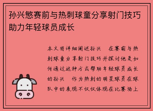 孙兴慜赛前与热刺球童分享射门技巧助力年轻球员成长
