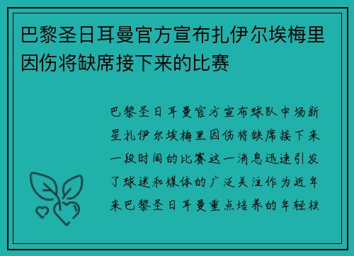 巴黎圣日耳曼官方宣布扎伊尔埃梅里因伤将缺席接下来的比赛
