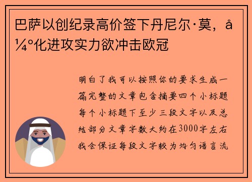 巴萨以创纪录高价签下丹尼尔·莫，强化进攻实力欲冲击欧冠