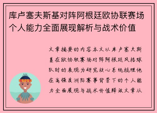 库卢塞夫斯基对阵阿根廷欧协联赛场个人能力全面展现解析与战术价值