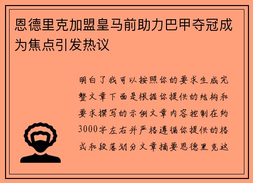 恩德里克加盟皇马前助力巴甲夺冠成为焦点引发热议