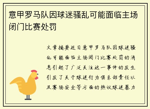意甲罗马队因球迷骚乱可能面临主场闭门比赛处罚 意甲罗马队因球迷骚乱可能面临主场闭门比赛处罚