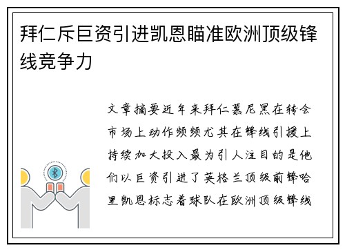 拜仁斥巨资引进凯恩瞄准欧洲顶级锋线竞争力 拜仁斥巨资引进凯恩瞄准欧洲顶级锋线竞争力
