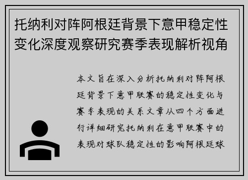 托纳利对阵阿根廷背景下意甲稳定性变化深度观察研究赛季表现解析视角 托纳利对阵阿根廷背景下意甲稳定性变化深度观察研究赛季表现解析视角