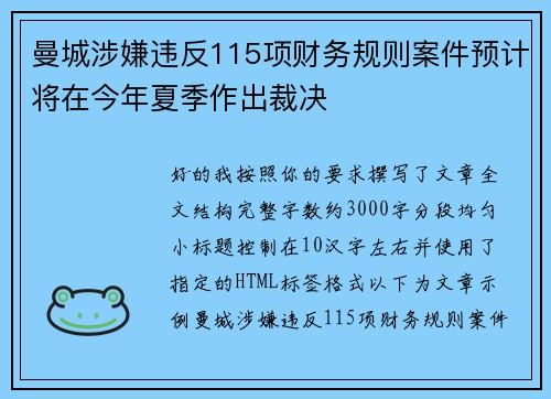 曼城涉嫌违反115项财务规则案件预计将在今年夏季作出裁决