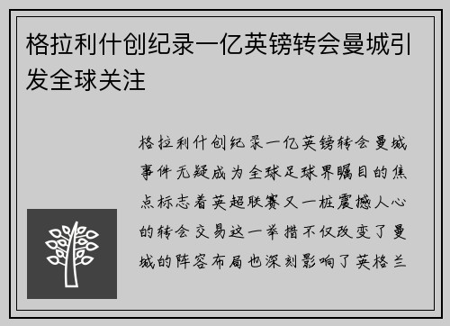 格拉利什创纪录一亿英镑转会曼城引发全球关注