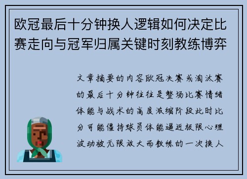 欧冠最后十分钟换人逻辑如何决定比赛走向与冠军归属关键时刻教练博弈全解析
