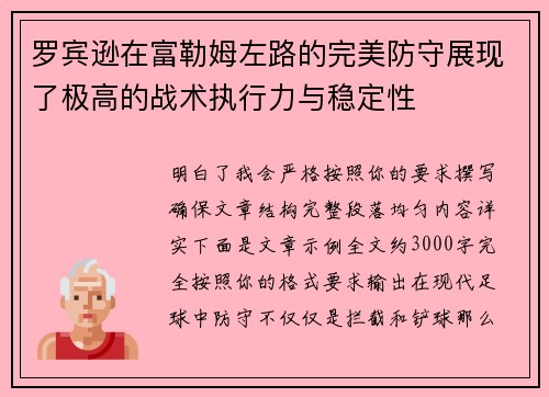 罗宾逊在富勒姆左路的完美防守展现了极高的战术执行力与稳定性