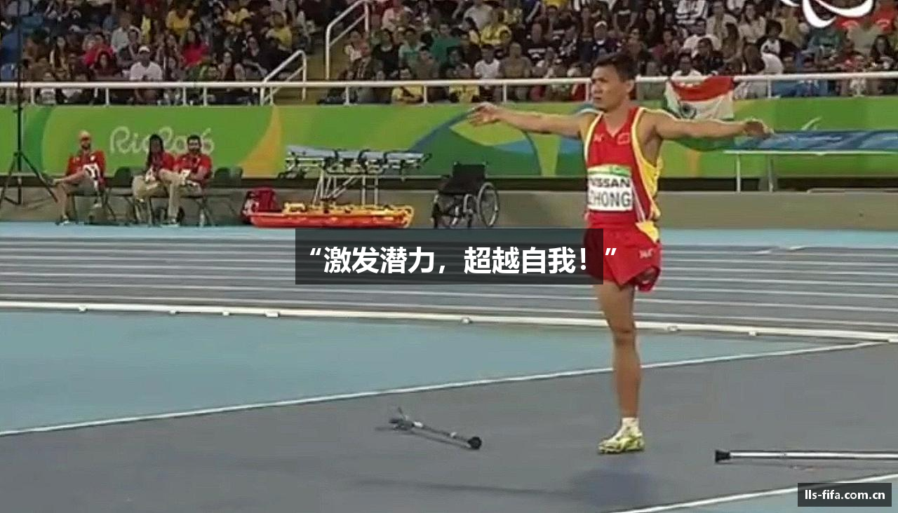 “激发潜力，超越自我！”